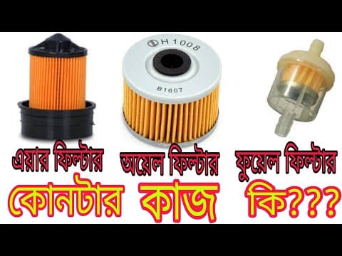 বাইকের এয়ার ফিল্টার কি | বাইকের অয়েল ফিল্টার কি | বাইকের ফুয়েল ফিল্টার কি |কোনটা কি কাজ |Roko Biker